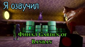 я озвучил ФИНАЛЬНУЮ сцену Garden of Banban 4! пиши какую сцену озвучит ещё. # Garden of Banban🐰🐰🐰