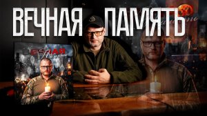 Вечная память