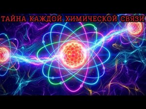 Квантовая тайна каждой химической связи | Почему вы вообще существуете?