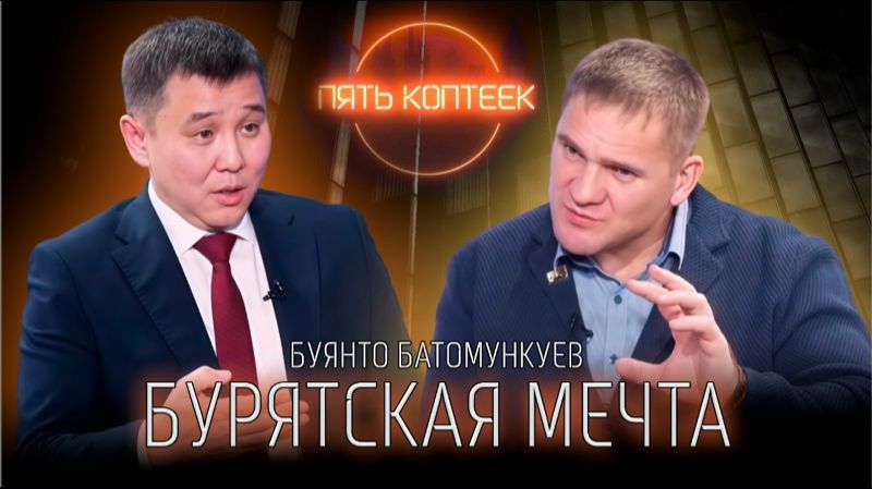 ПЯТЬ КОПТЕЕК | Буянто Батомункуев | Бурятская мечта