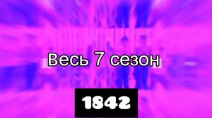 Майнкрафт взрыв весь 7 сезон (части 172-189)