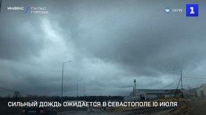 Сильный дождь ожидается в Севастополе 10 июля