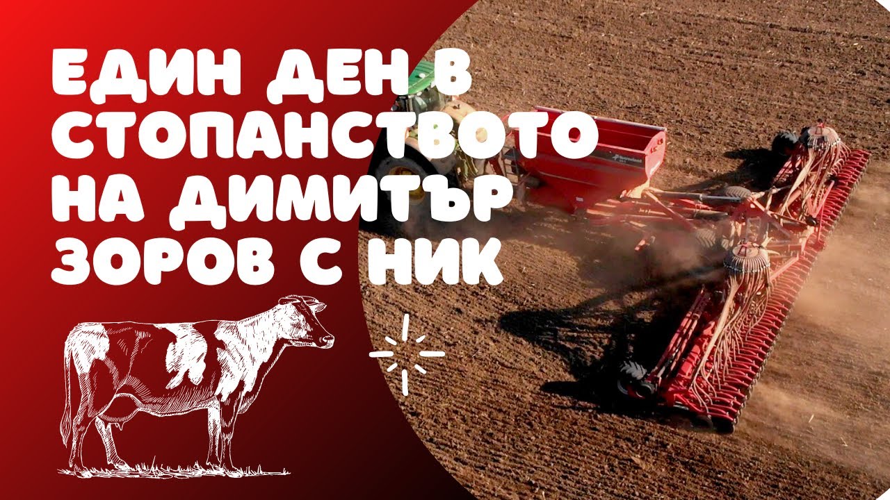 Eдин ден в стопанството на Димитър Зоров с НИК смотреть онлайн
