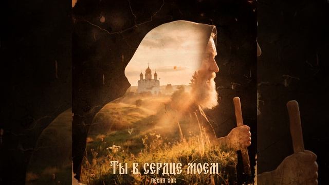 Ты в сердце моем смотреть онлайн