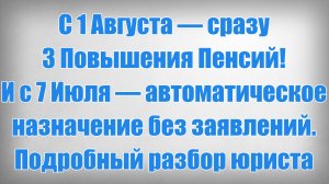 С 1 Августа — сразу 3 Повышения Пенсий! И с 7 Июля — автоматическое назначение без заявлений. Подроб
