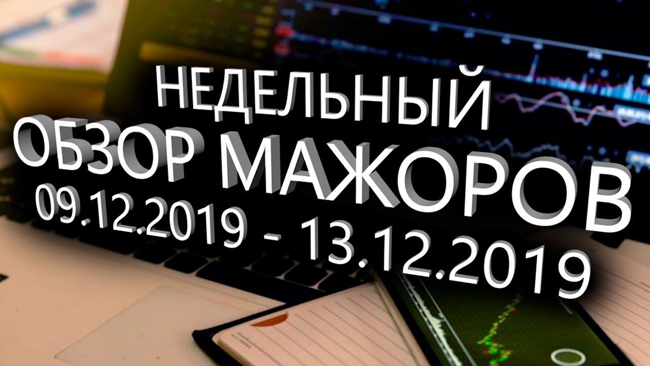 Зона баланса. Зона комфорта. Обзор мажоров на неделю 09.12.2019 - 13.12.2019 смотреть онлайн