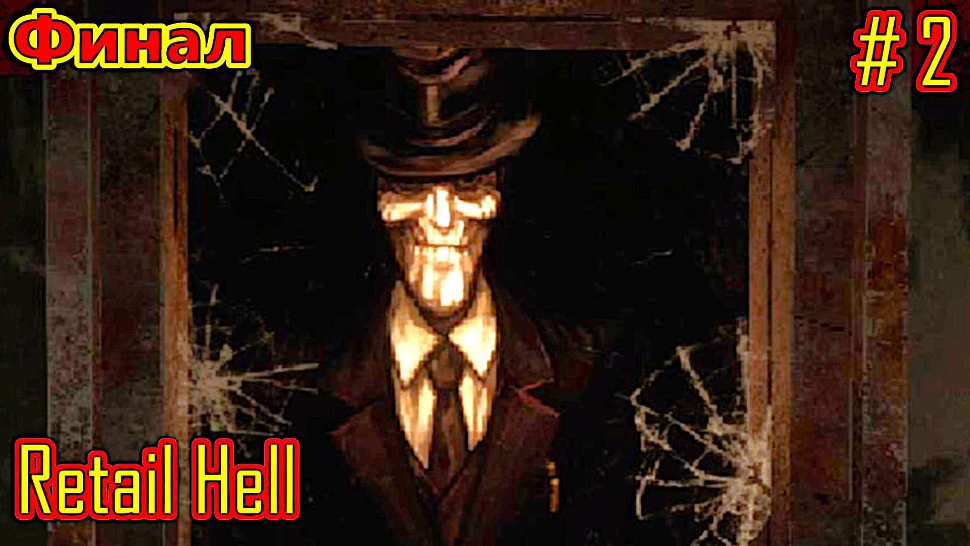 Retail Hell прохождение часть 2 (Финал) смотреть онлайн