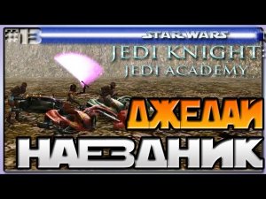 Star Wars Jedi Knight Jedi Academy - ДЖЕДАЙ НАЕЗДНИК - Звёздные войны Академия джедаев [13]