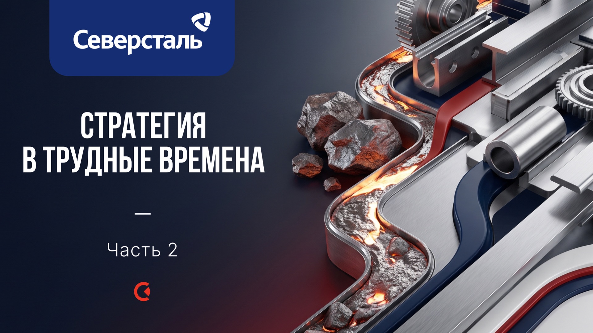 Северсталь: стратегия в трудные времена смотреть онлайн