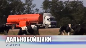 Дальнобойщики, 2 серия
