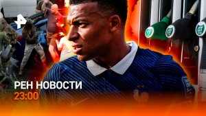 Бунт против ТЦК / Новый график на АЗС / Париж готов к матчу / РЕН Новости 23:00, 09.07.26