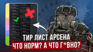 Арсенал: что нужно делать, а что нет.. - STALZONE