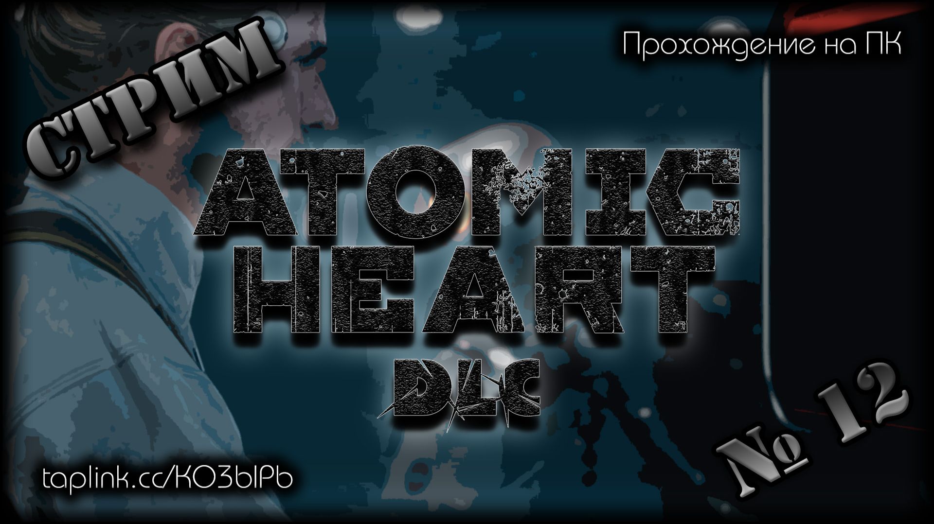 😇 БЕЗ СПОЙЛЕРОВ ~ ПК ~ Atomic Heart DLC 4 ~ стрим №12 ~ ПОЛНОЕ ПРОХОЖДЕНИЕ !шанс смотреть онлайн