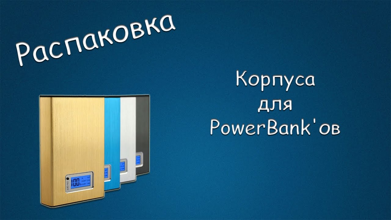 #248 РАСПАКОВКА Корпуса для PowerBank'ов смотреть онлайн