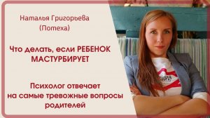 Что делать, если РЕБЕНОК МАСТУРБИРУЕТ