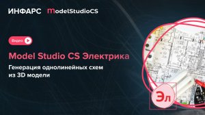 Model Studio CS Электрика: генерация однолинейных схем из 3D модели