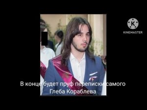 Почему З#стрелился Глеб Кораблёв