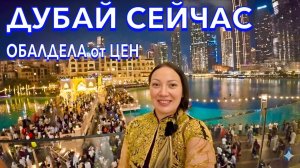 Дубай. БРЕНДЫ ДЕШЕВО❗️ ДУБАЙ МОЛЛ БУРДЖ ХАЛИФА Еда Цены Танцующие Фонтаны. Шопинг в Дубае. ОАЭ