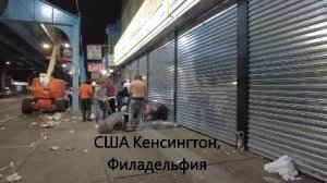 🔴США*, район Кенсингтон, города Филадельфия🔴