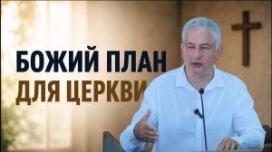 Божий план для церкви|Борис Вихарев