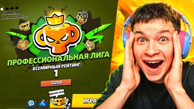 Я ПЕРВЫЙ В МИРЕ АПНУЛ ПРОФЕССИОНАЛЬНУЮ ЛИГУ 😱
