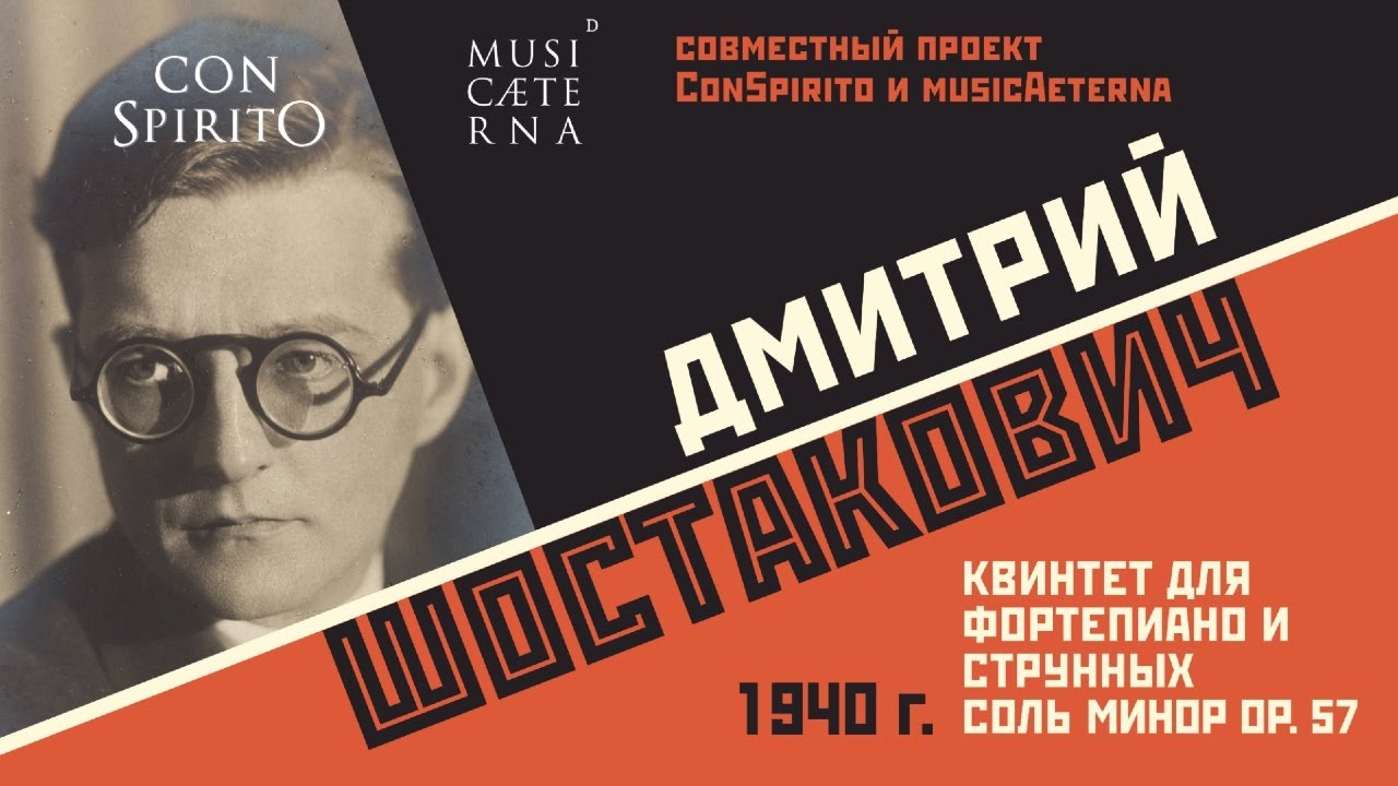 Лекция "Дмитрий Шостакович - Квинтет для фортепиано и струнных соль минор op. 57", часть первая смотреть онлайн