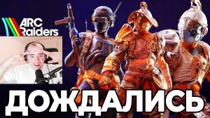 ПАТЧ 1.36.0 в Arc Raiders: Новый Матчмейкинг! (Официально)