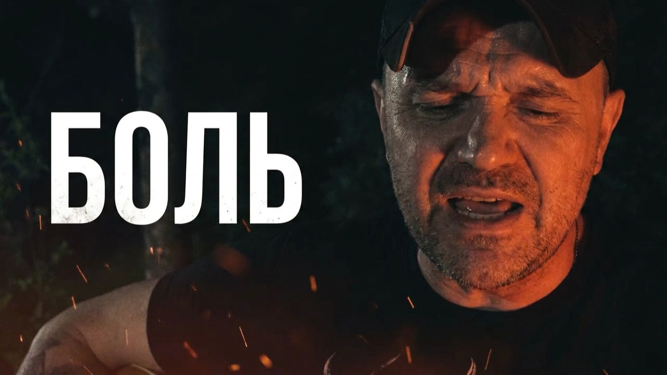 Боль (Johnny Cash - Hurt COVER на русском)