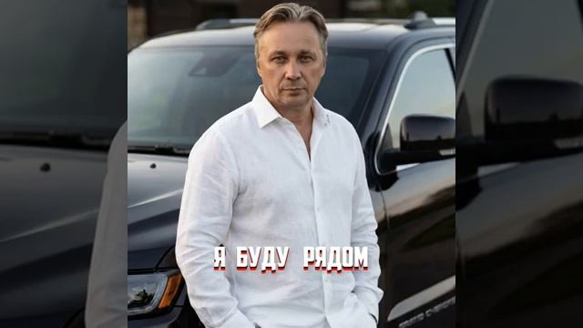 Я буду рядом www.youtube.com/channel/UCA6kXJtZ8nHFMUMqdEFJtpA