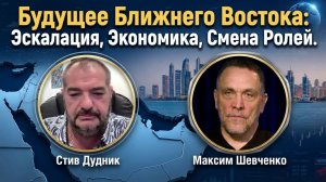 Будущее Ближнего Востока: Обострение, экономика и смена ролей | Максим Шевченко & Стив Дудник