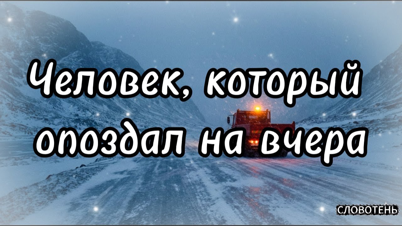 «Человек, который опоздал на вчера» — история на ночь смотреть онлайн