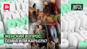 Женский вопрос: Семья или карьера? А можно выбрать все и сразу? Жить легко.09/07/2026. GuberniaTV