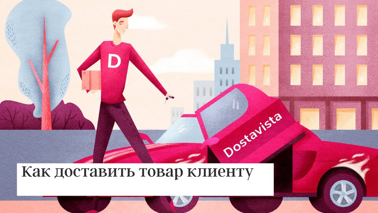 Как заказать курьера в Достависта. Dostavista курьерская служба смотреть онлайн
