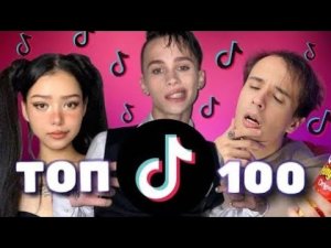 100 ПОПУЛЯРНЫХ ПЕСЕН ТИК ТОК | ТРЕНДЫ TIK TOK | ЭТИ ПЕСНИ ИЩУТ ВСЕ В tik tok