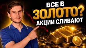 Инвесторы бегут в золото: акции падают, Мосбиржа летит к 2000