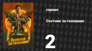 Охотник за головами 2 серия «Валакор» (сериал, 2025)