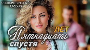 Пятнадцать лет спустя - Интересный жизненный рассказ о любви и прощении | Аудио рассказ