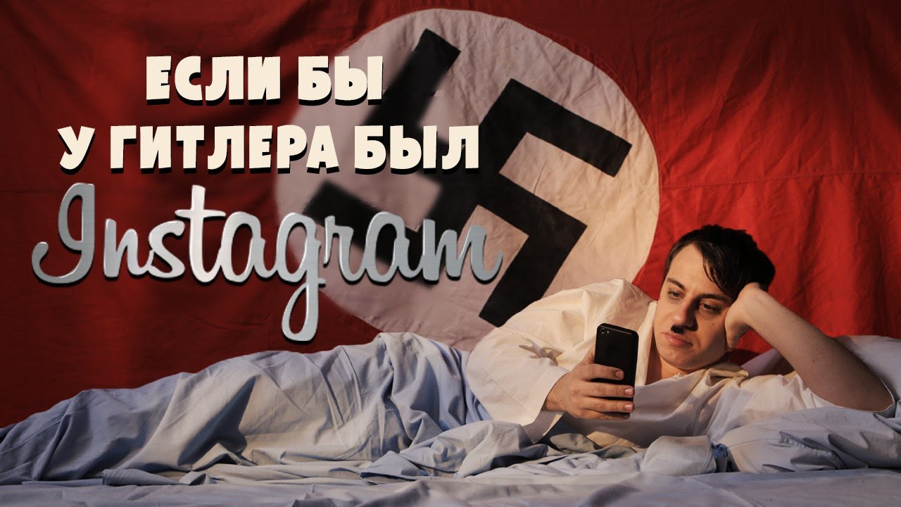 Если бы у Гитлера был Instagram смотреть онлайн