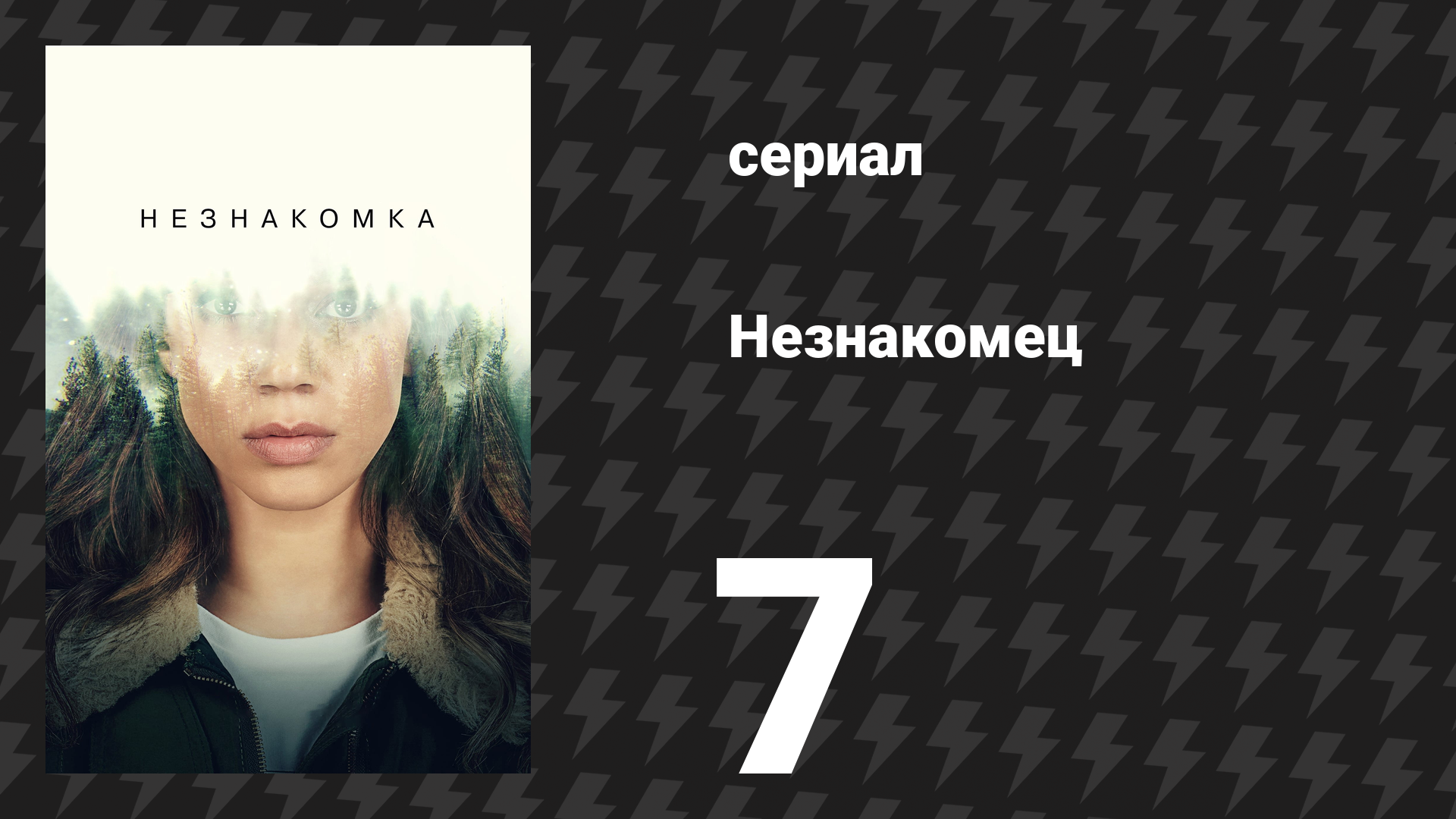 Незнакомец (Незнакомка) 7 серия (сериал, 2020)