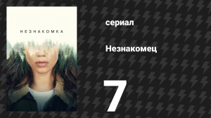 Незнакомец (Незнакомка) 7 серия (сериал, 2020)