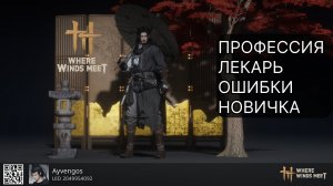 Where Winds Meet - Гайд Профессии Healer | ЛЕКАРЬ | ОШИБКИ НОВИЧКОВ
