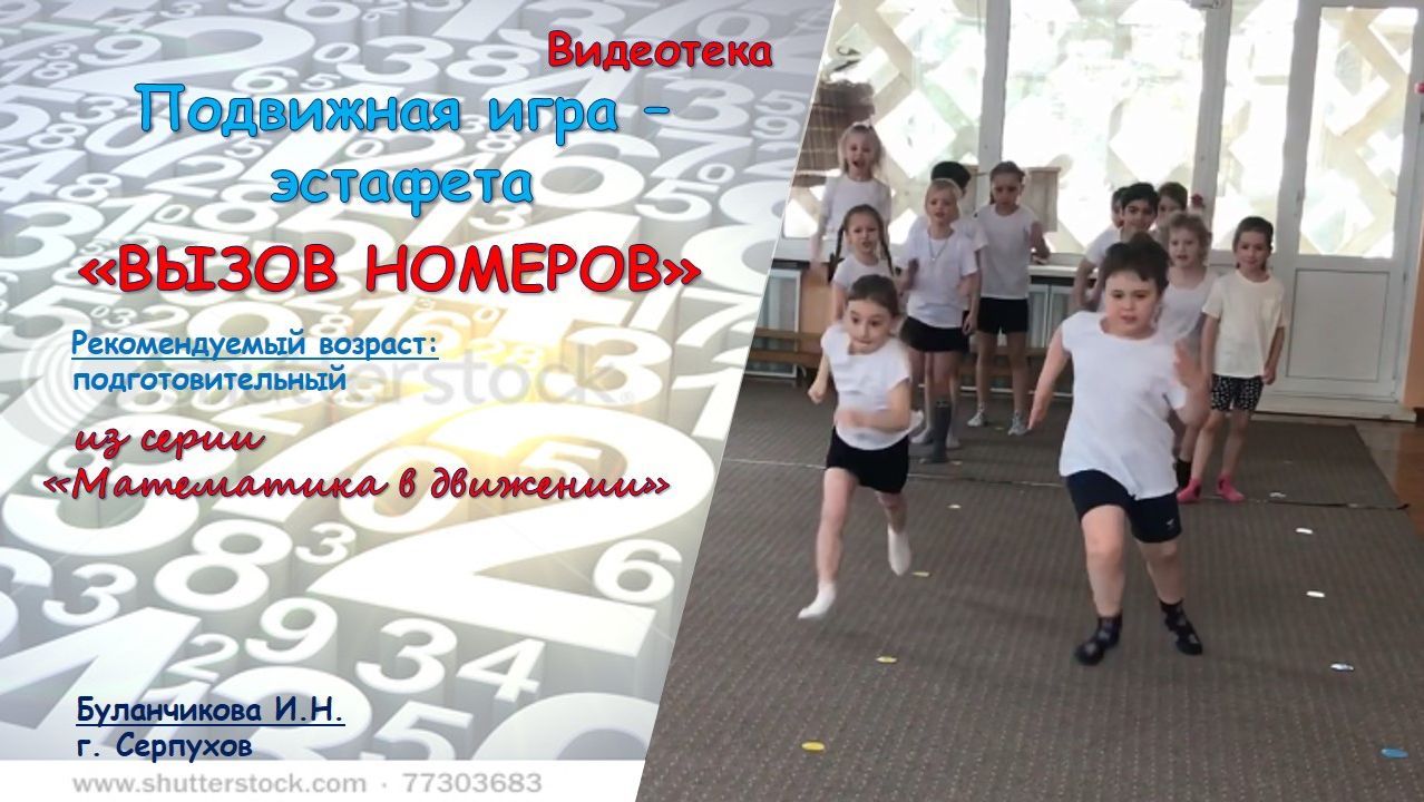 Подвижная игра - эстафета "Вызов номеров"