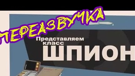 ПЕРЕАЗВУЧКА MET THE