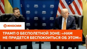 Трамп о бесполетной зоне на Украине: «Нам не придется беспокоиться об этом»