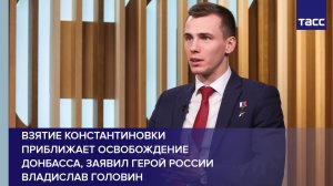 Взятие Константиновки приближает освобождение Донбасса, заявил Головин