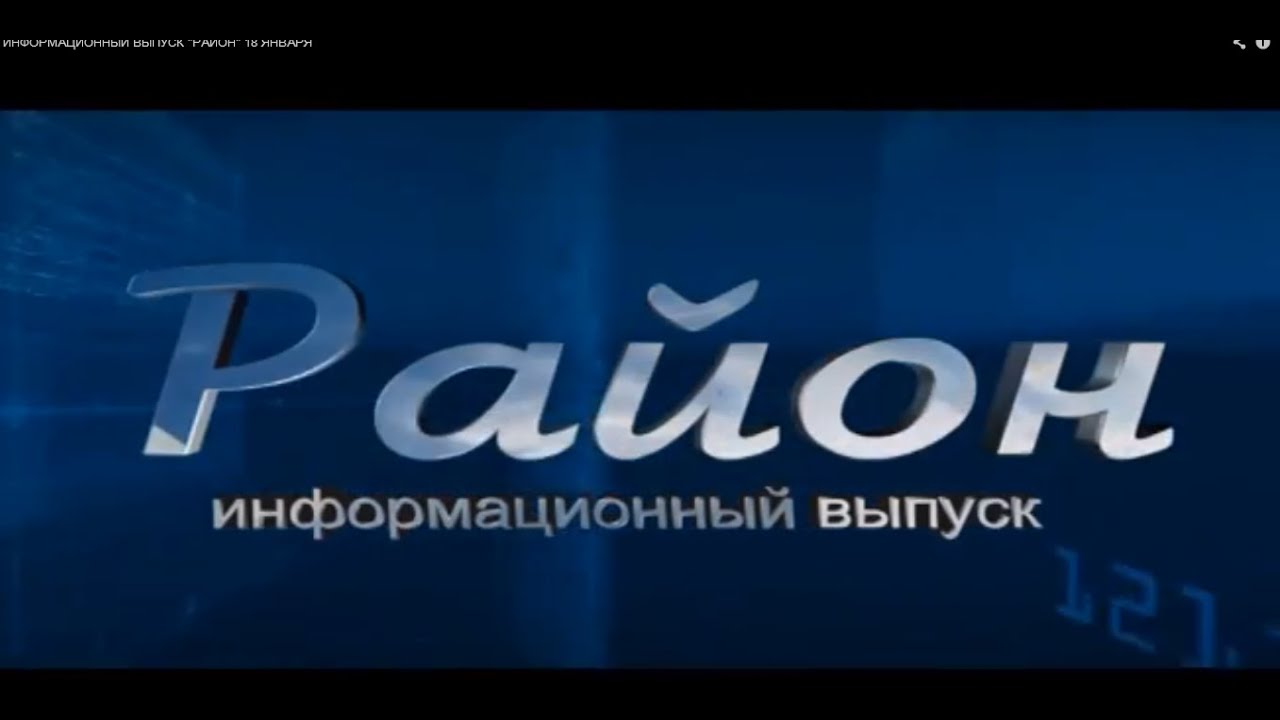 ИНФОРМАЦИОННЫЙ ВЫПУСК "РАЙОН" 29 НОЯБРЯ (часть 1) смотреть онлайн