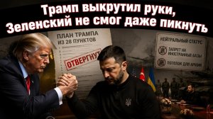 Трамп предложил 28 пунктов мира, но Киев плюнул в протянутую руку.