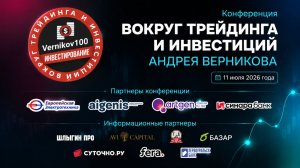 Конференция вокруг трейдинга и инвестиций 11.07.2026