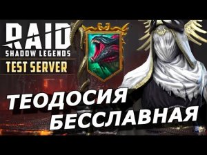 RAID: ТЕОДОСИЯ БЕССЛАВНАЯ - НОВАЯ МЕТА ПОД ГИДРУ И НЕ ТОЛЬКО(ГАЙД/ОБЗОР)ЗБТ |Theodosia the Disgraced