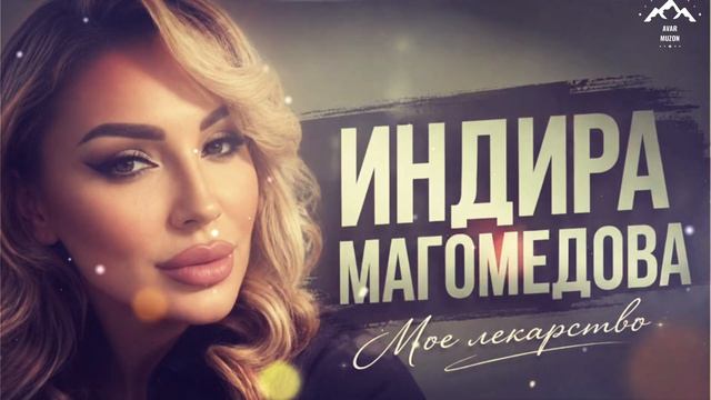 Индира Магомедова "Мое лекарство" смотреть онлайн